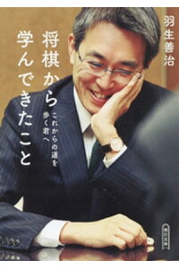 楽天kobo電子書籍ストア 将棋から学んできたこと これからの道を歩く君へ 羽生善治 楽天kobo電子書籍ストア 将棋から学んできたこと これからの道を歩く君へ 羽生善治